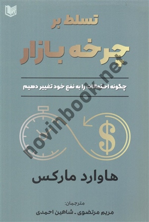 تسلط بر چرخه بازار چگونه احتمالات را به نفع خود تغییر دهیم هاوارد مارکس ترجمه مریم مرتضوی انتشارات آراد کتاب